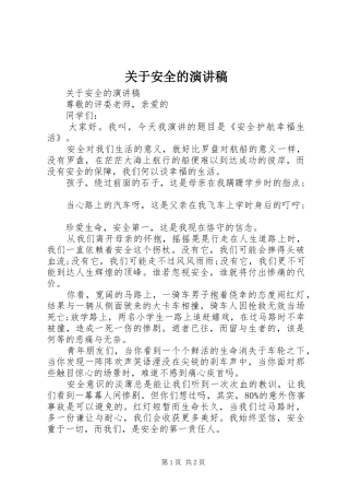 关于安全的演讲稿范文