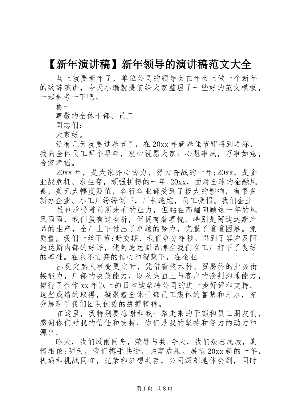 【新年演讲稿】新年领导的演讲稿大全_第1页