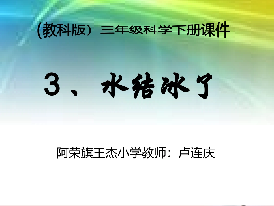 三年级科学下册_水结冰了_2课件_教科版_第1页