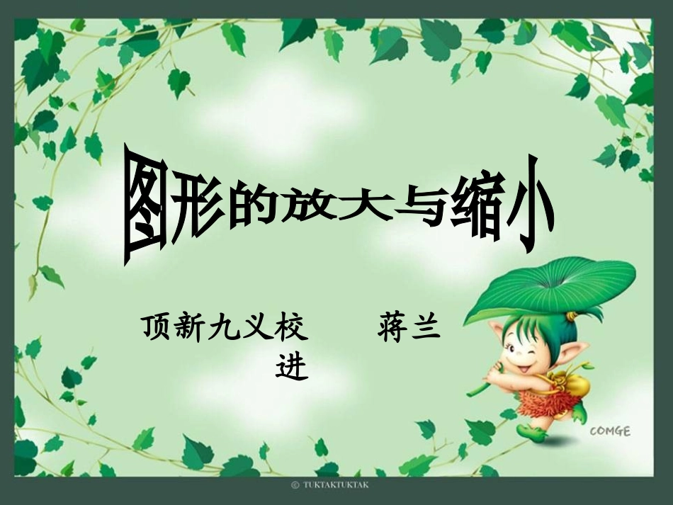 西师大版数学六年级上册《图形的放大与缩小》PPT课件_-_副本_第1页