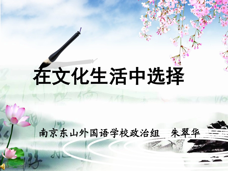 文化生活中选择_第1页