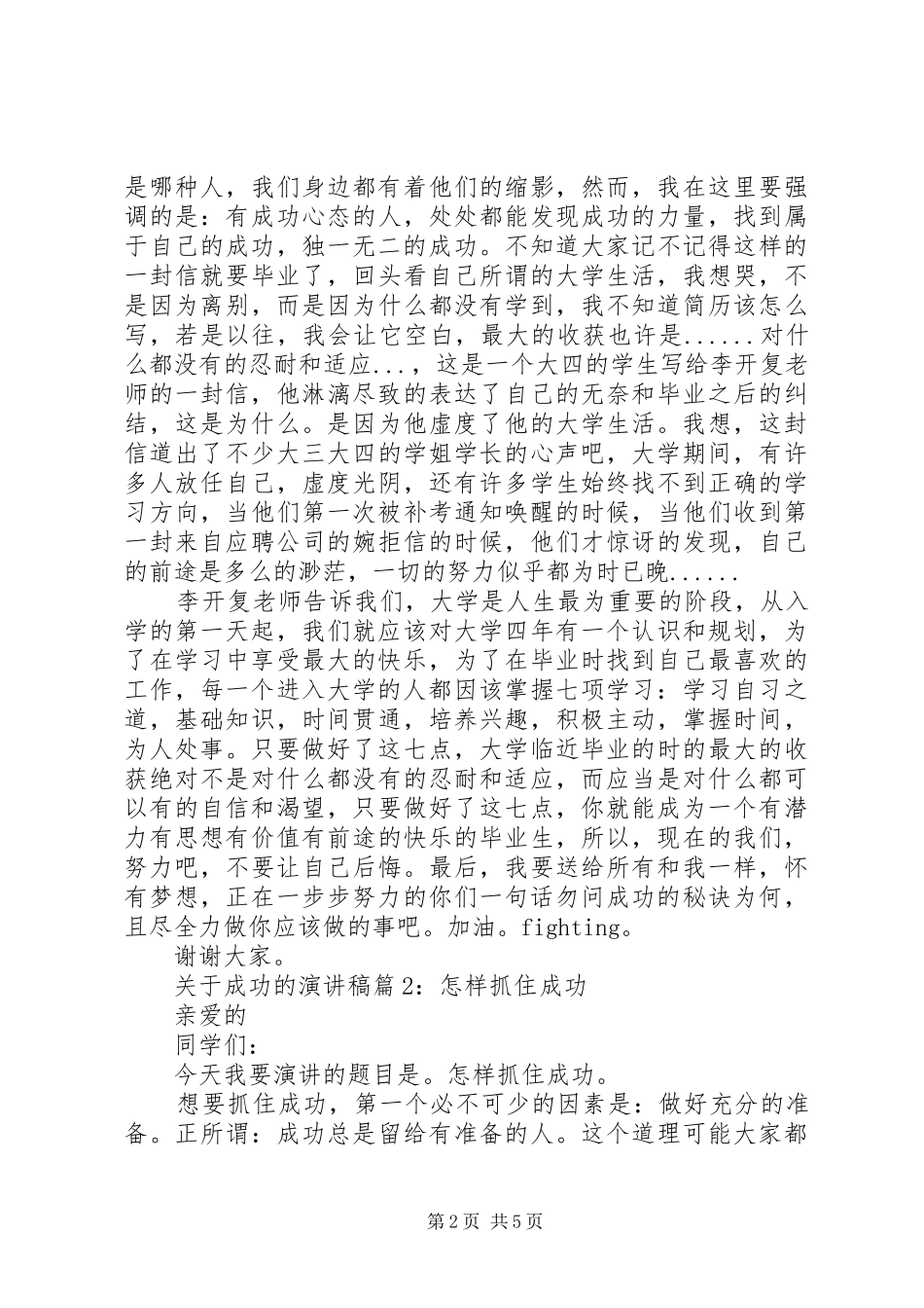 关于成功的演讲稿范文最新3篇_第2页