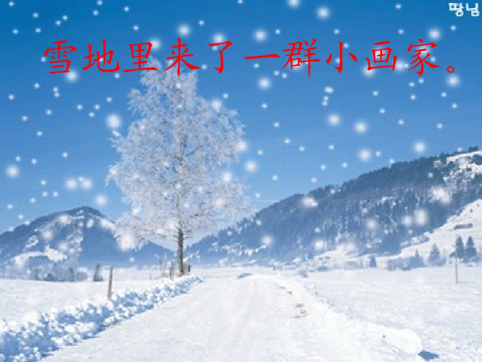 雪地里的小画家 (3)_第2页