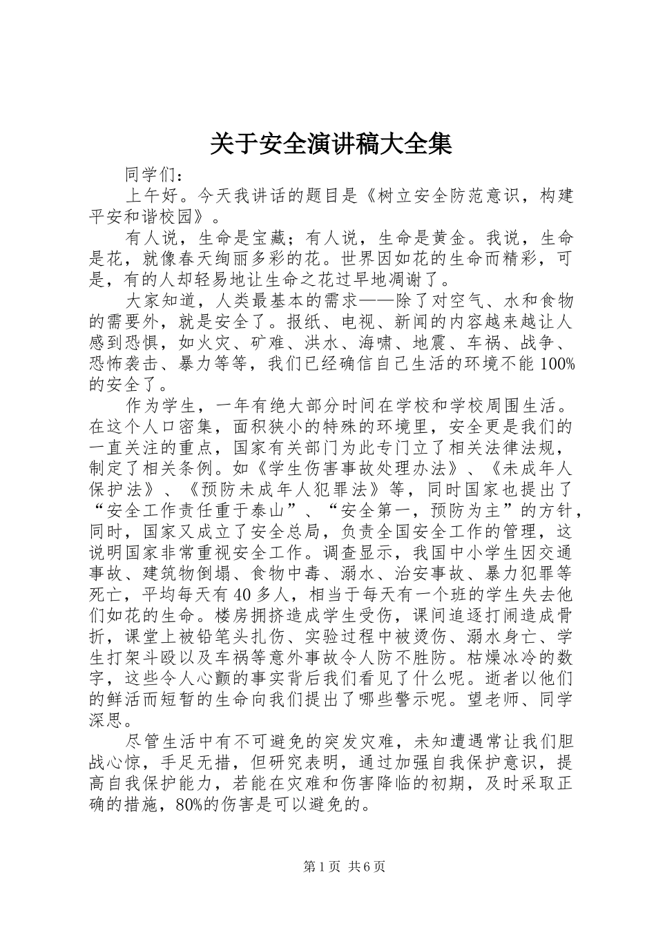 关于安全演讲致辞大全集_第1页