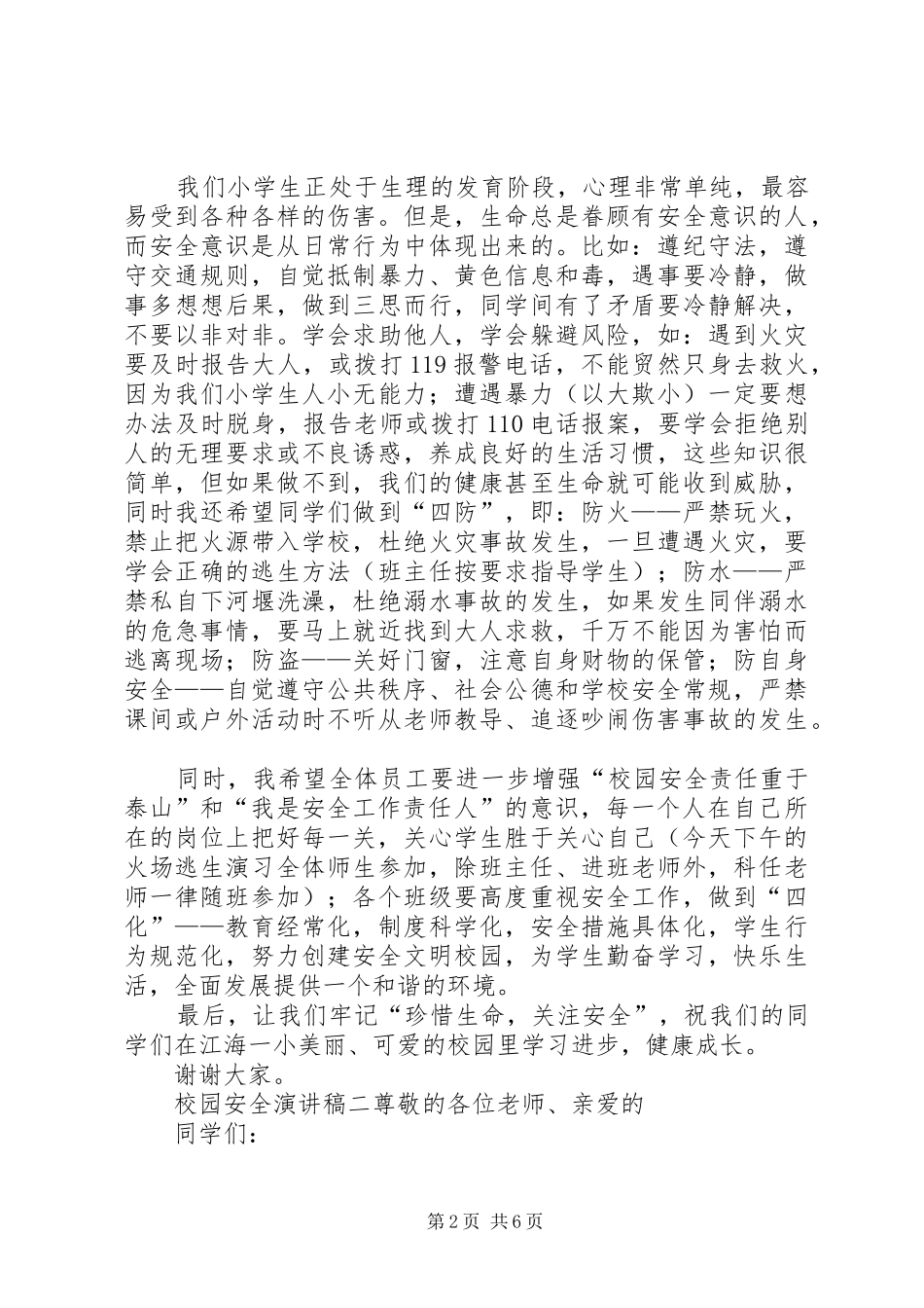 关于安全演讲致辞大全集_第2页