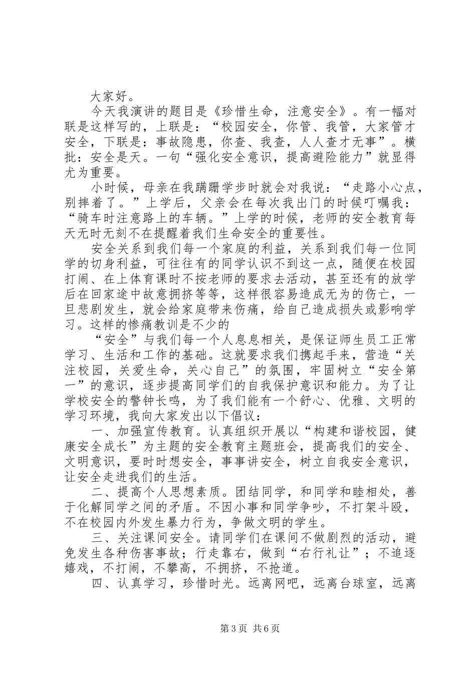 关于安全演讲致辞大全集_第3页