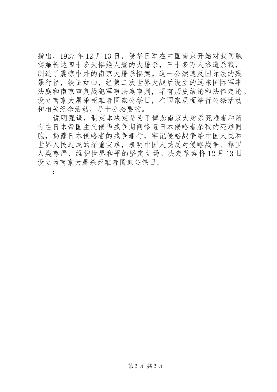 国家公祭日致辞演讲稿_第2页