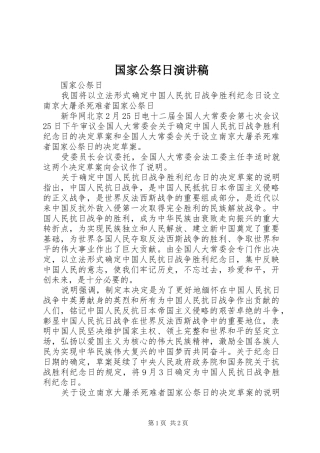 国家公祭日致辞演讲稿