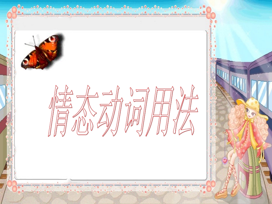 情态动词课件_第2页