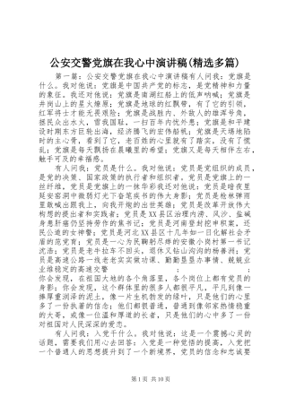 公安交警党旗在我心中演讲稿范文(精选多篇)