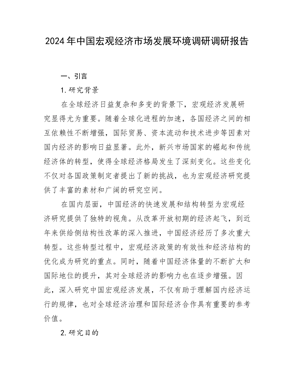 2024年中国宏观经济市场发展环境调研调研报告_第1页