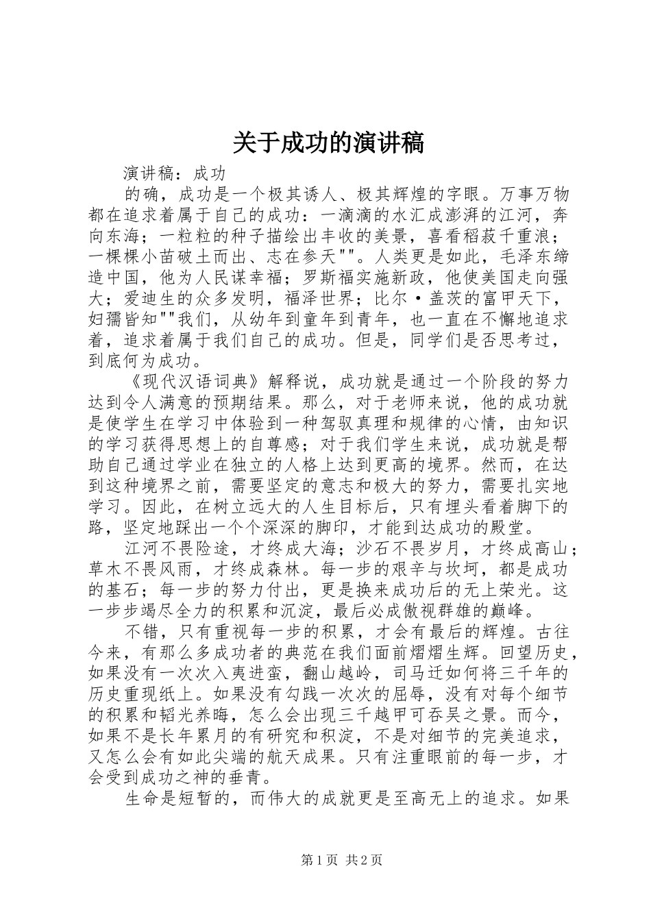 关于成功的演讲稿范文_第1页