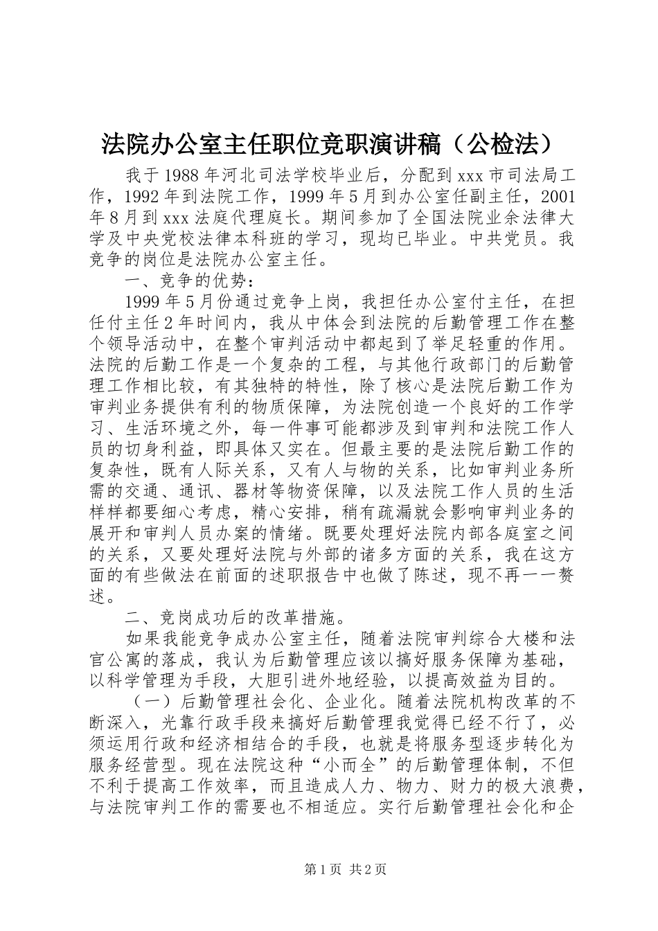 法院办公室主任职位竞职演讲稿范文（公检法）_第1页