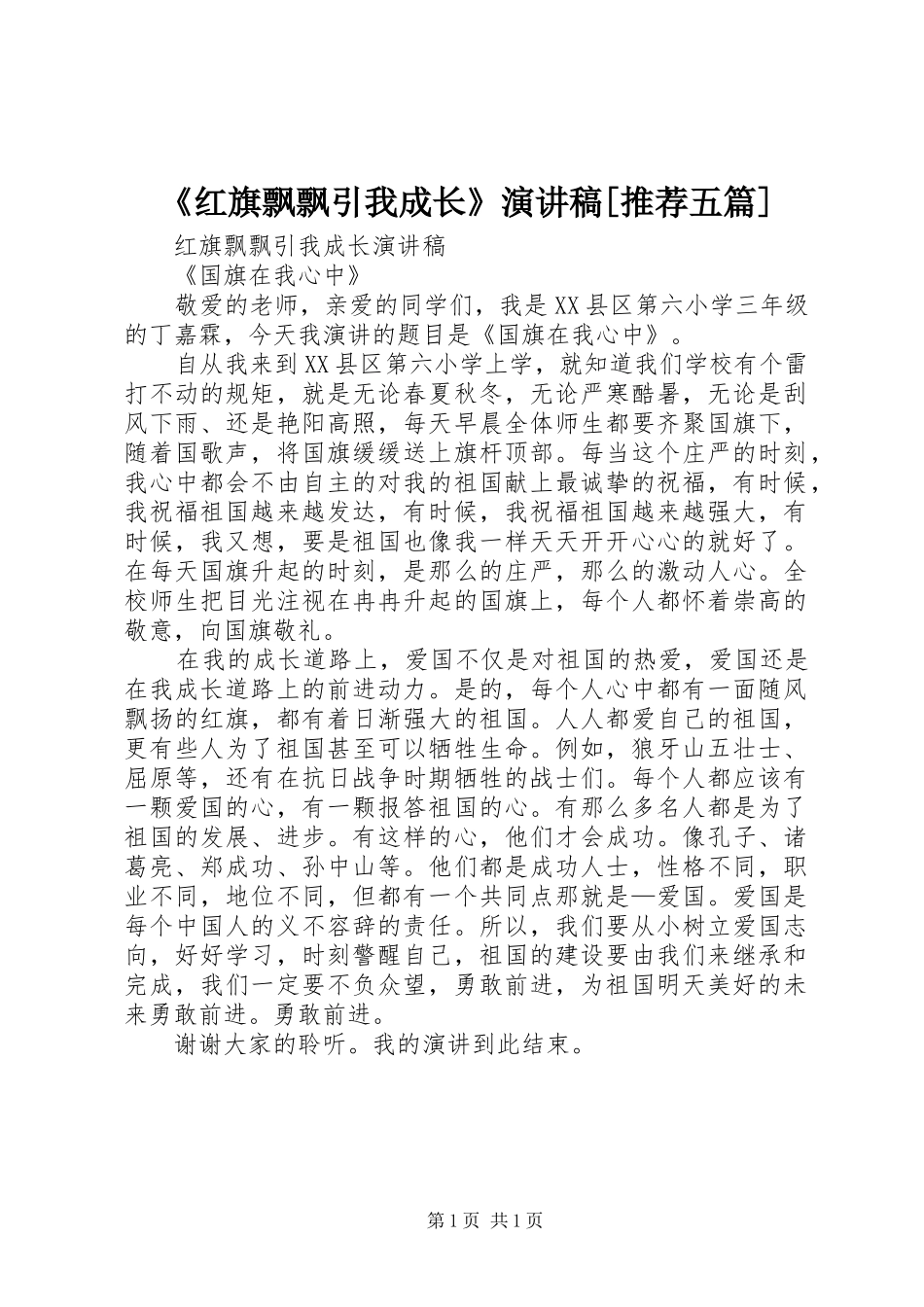 《红旗飘飘引我成长》演讲[推荐五篇]_第1页