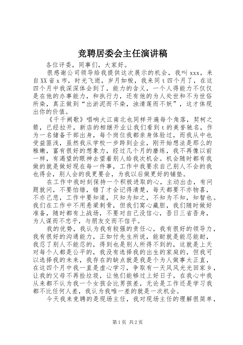 竞聘居委会主任演讲致辞_第1页