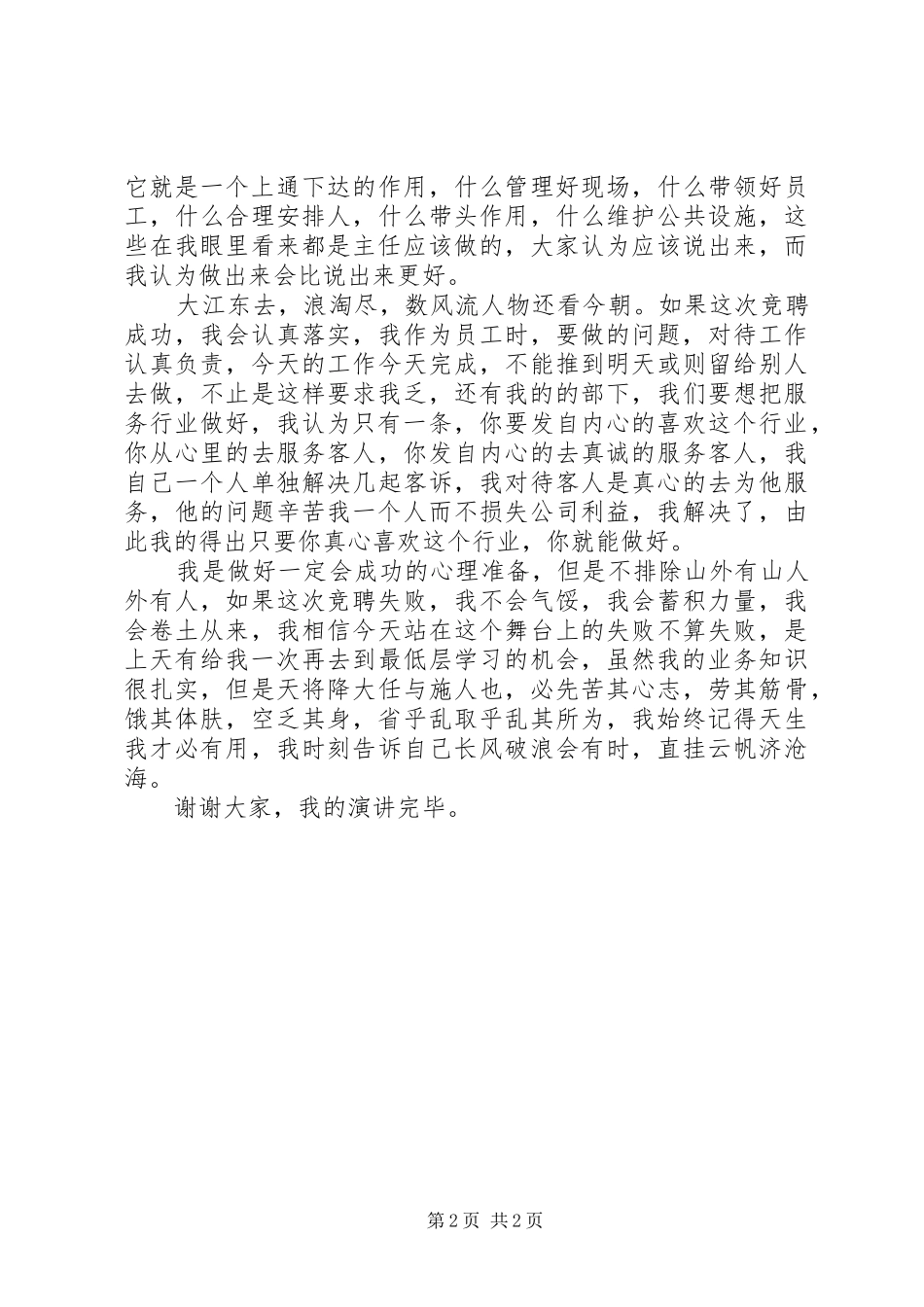 竞聘居委会主任演讲致辞_第2页