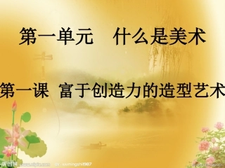 七年级上第一单元第一课，富于创造力的造型艺术