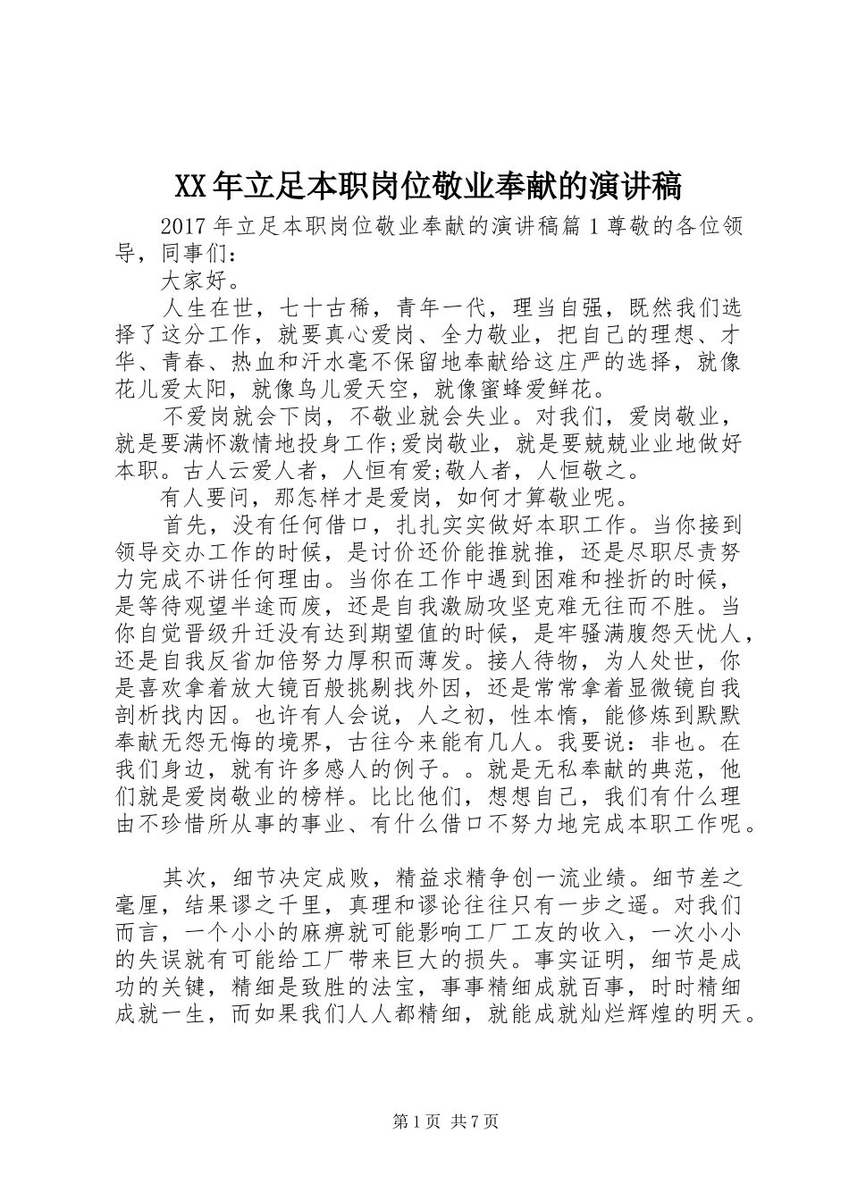 XX年立足本职岗位敬业奉献的演讲稿范文_第1页