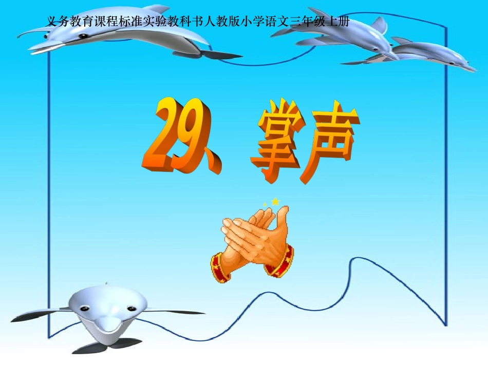 三年级上语文课件-掌声-人教新课标 (2)_第1页