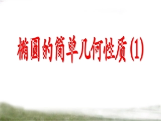 椭圆的简单几何性质1