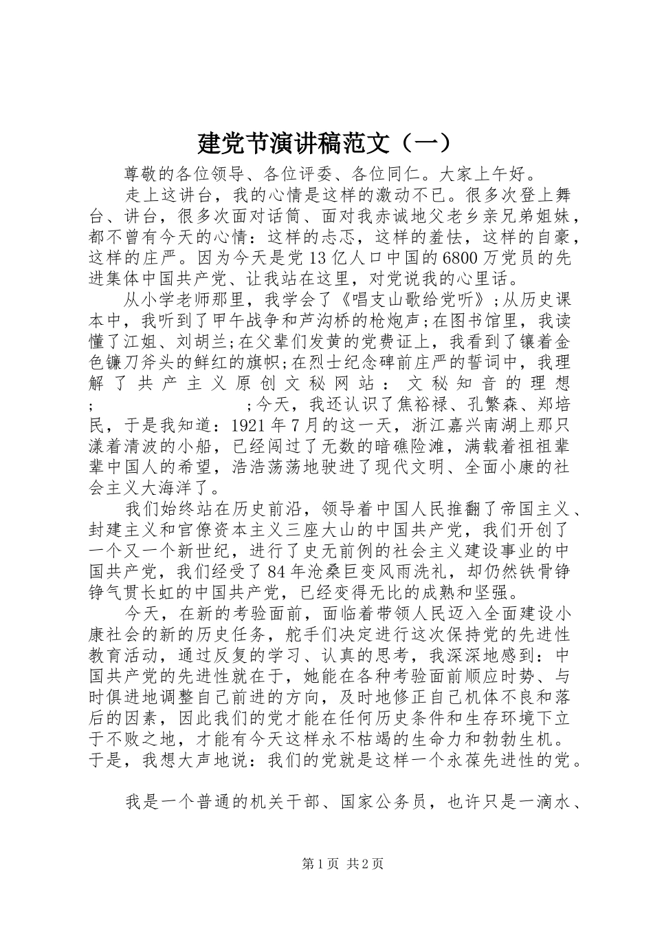建党节演讲稿（一）_第1页