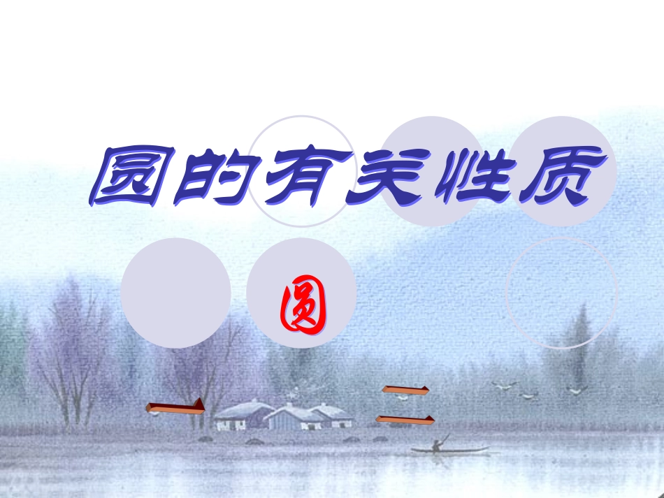 圆的有关性质_第1页