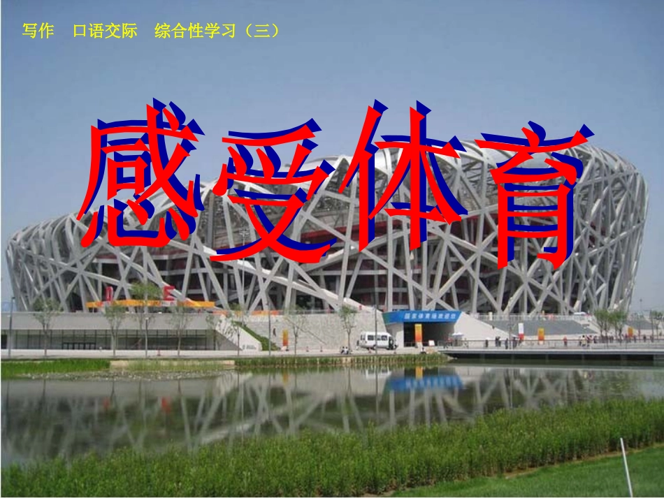 七年级语文上册 综合性学习《 感受体育》课件 鲁教版_第1页