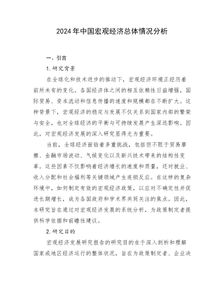 2024年中国宏观经济总体情况分析