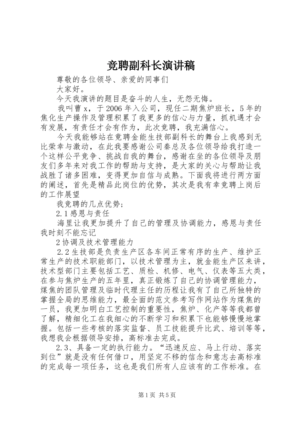 竞聘副科长演讲稿集锦_第1页