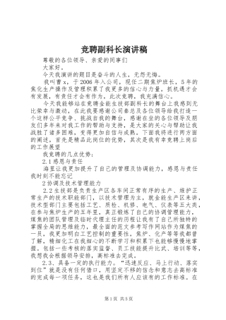 竞聘副科长演讲稿集锦