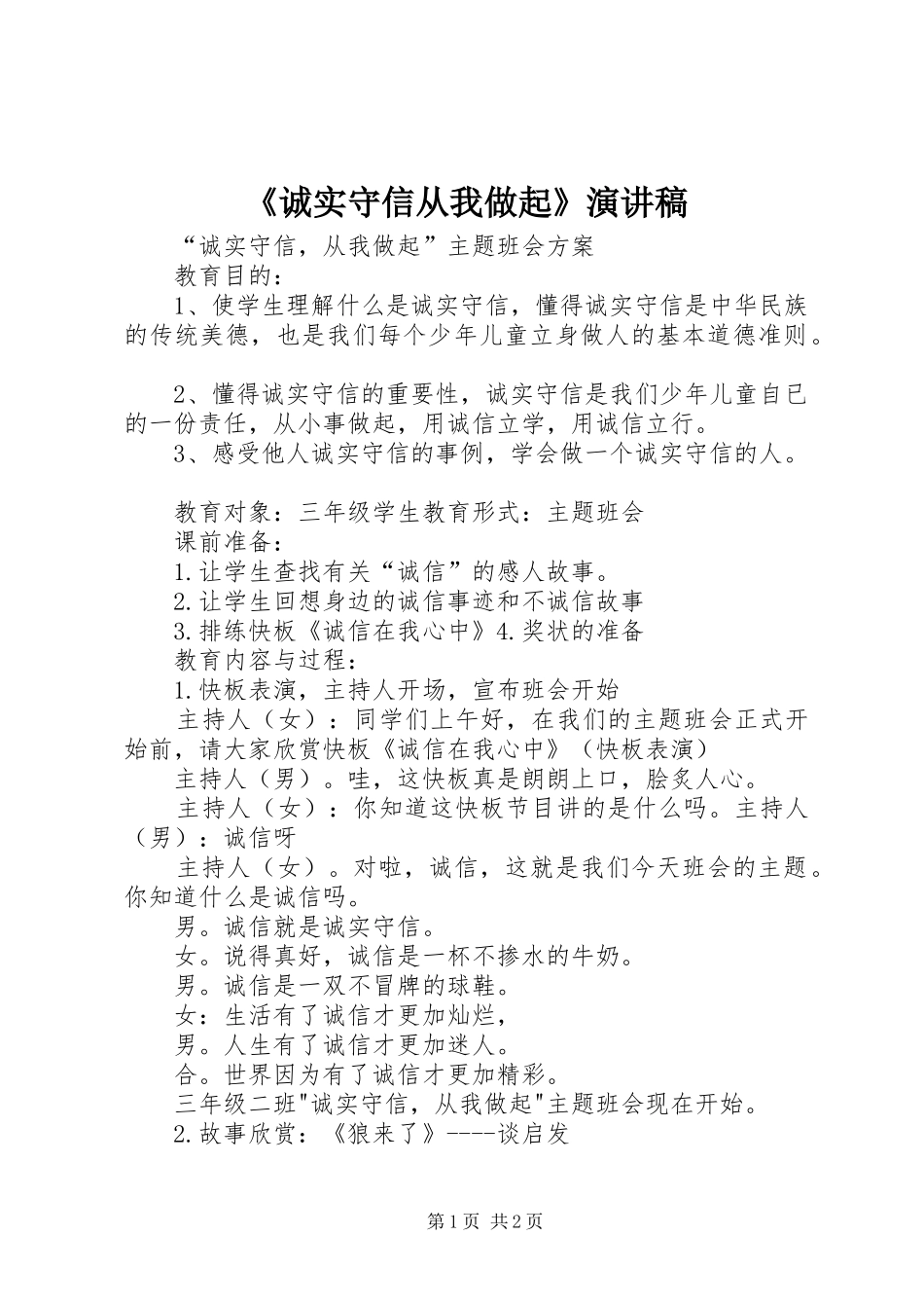 《诚实守信从我做起》致辞演讲稿_第1页