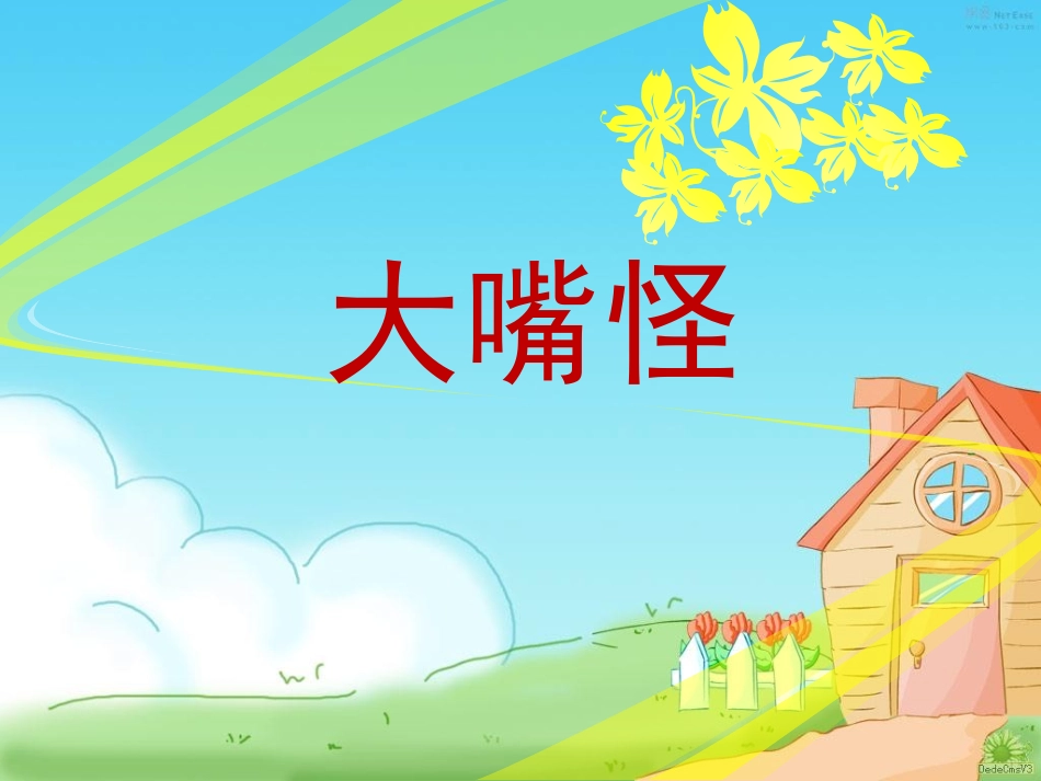 三年级美术课大嘴怪课件_第1页