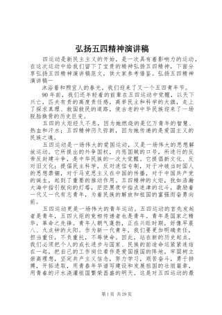弘扬五四精神演讲稿集锦