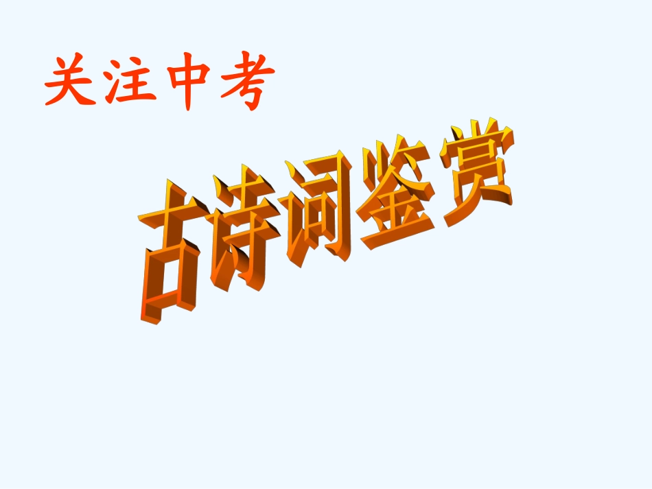 中考语文复习 古诗词鉴赏课件_第1页