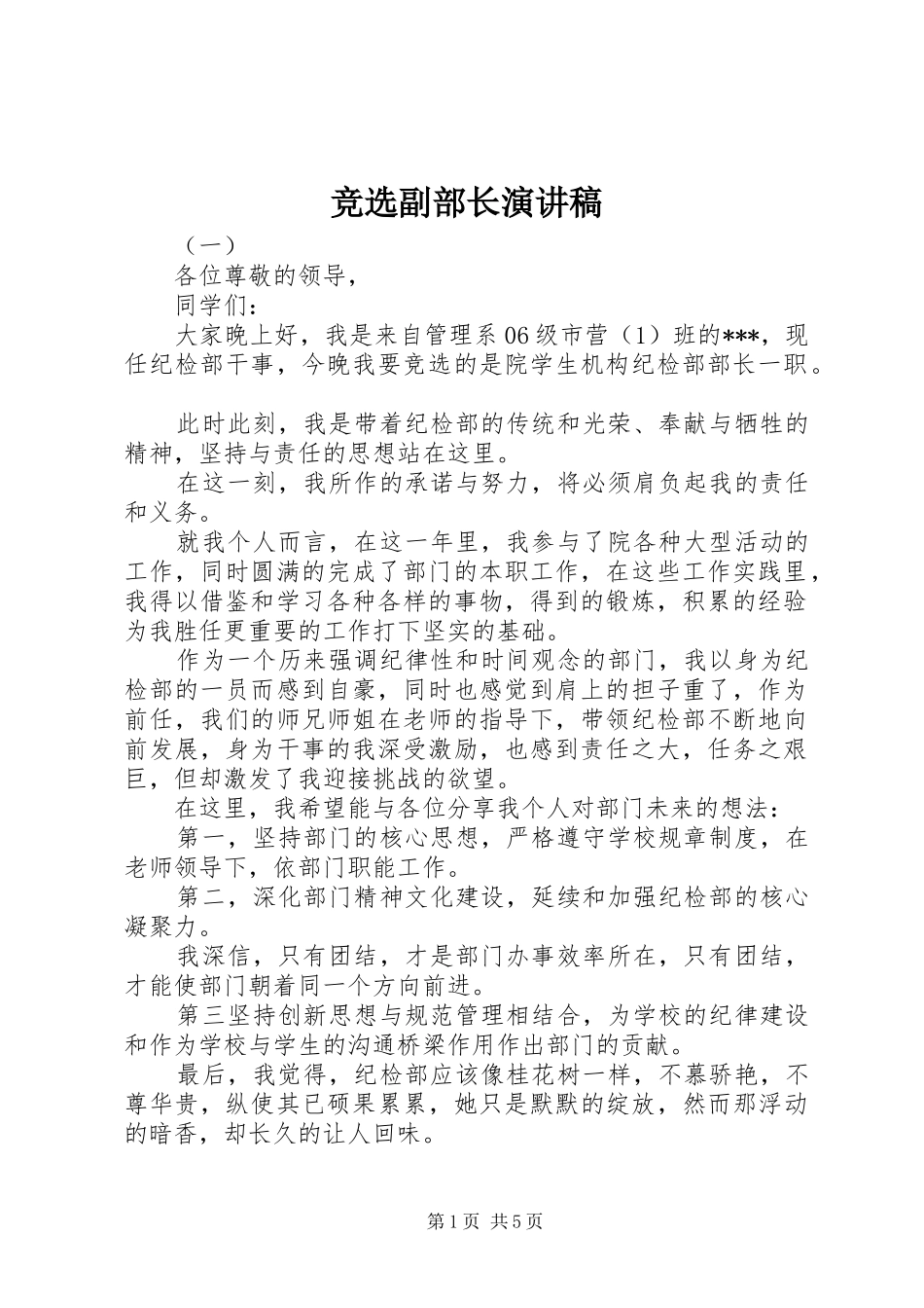 竞选副部长演讲致辞稿_第1页