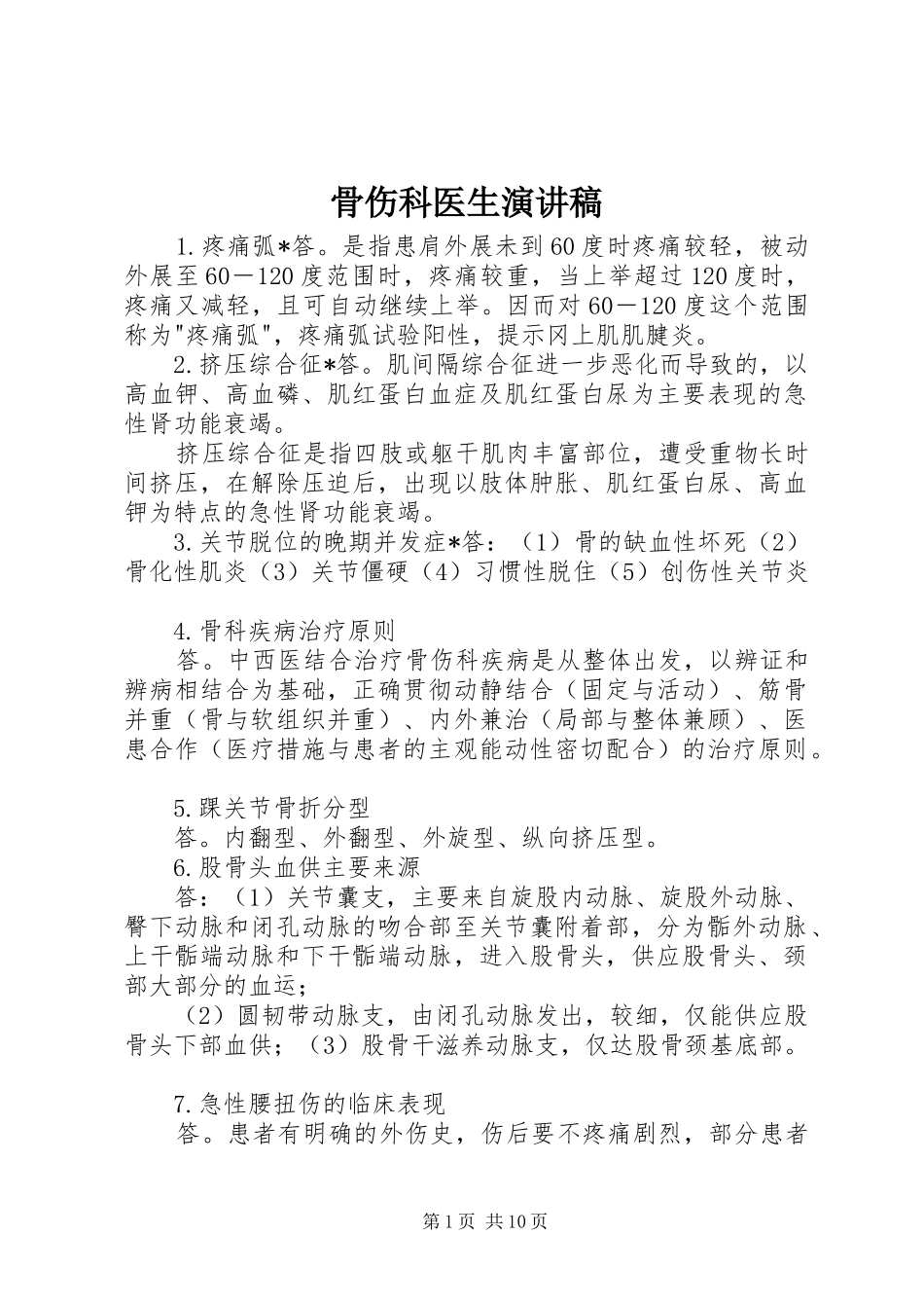 骨伤科医生致辞演讲稿_第1页