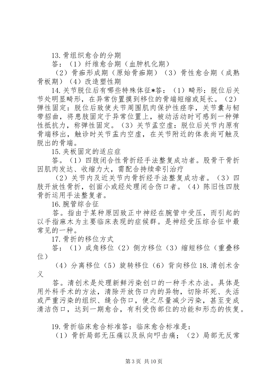 骨伤科医生致辞演讲稿_第3页