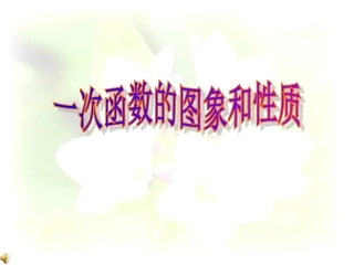 一次函数图象的性质