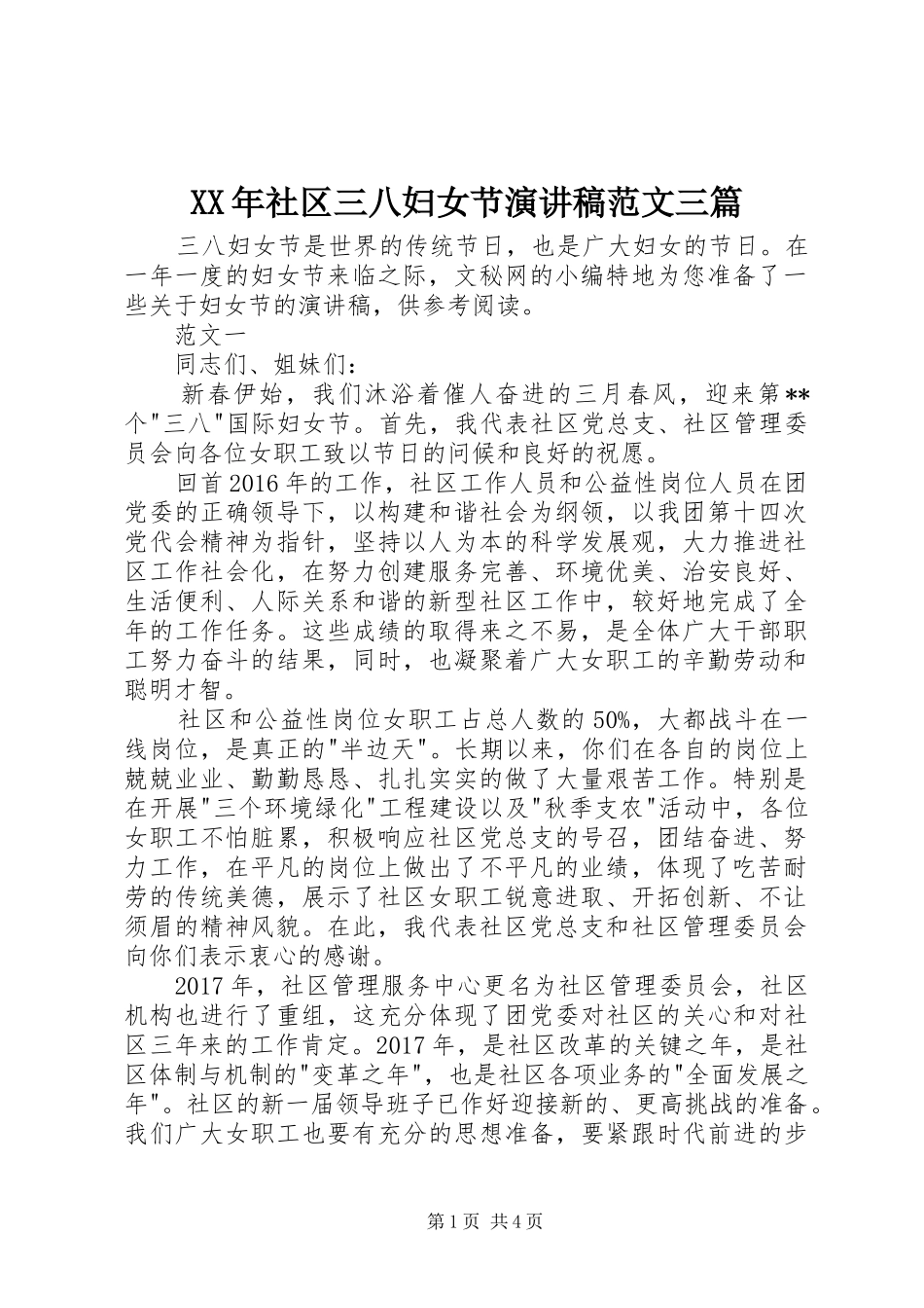XX年社区三八妇女节演讲范文三篇_第1页