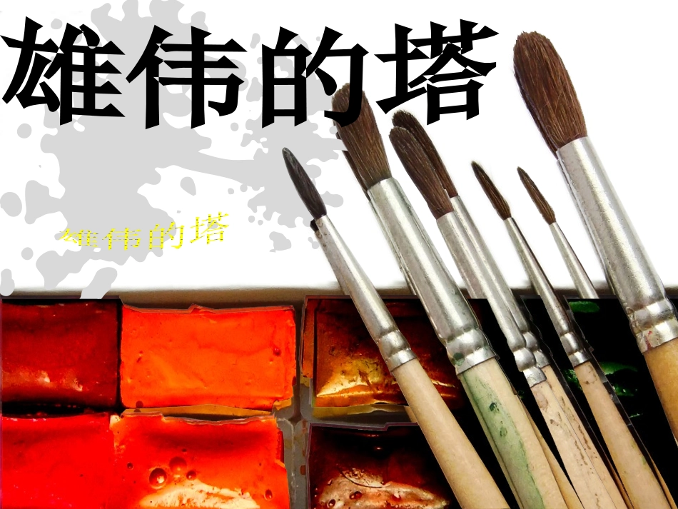 雄伟的塔课件_第2页