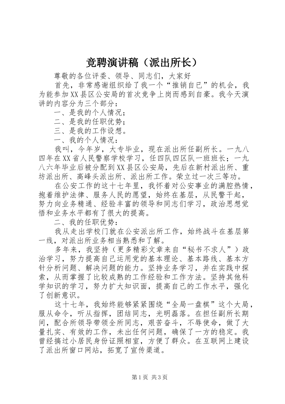 竞聘演讲致辞（派出所长）_第1页
