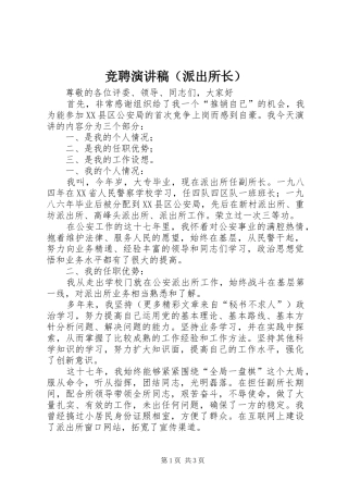 竞聘演讲致辞（派出所长）