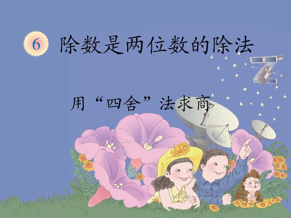 用“四舍”法求商 (2)_第1页