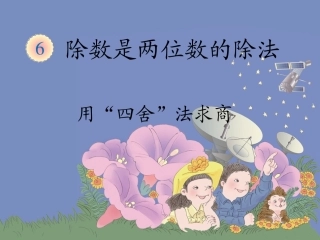 用“四舍”法求商 (2)