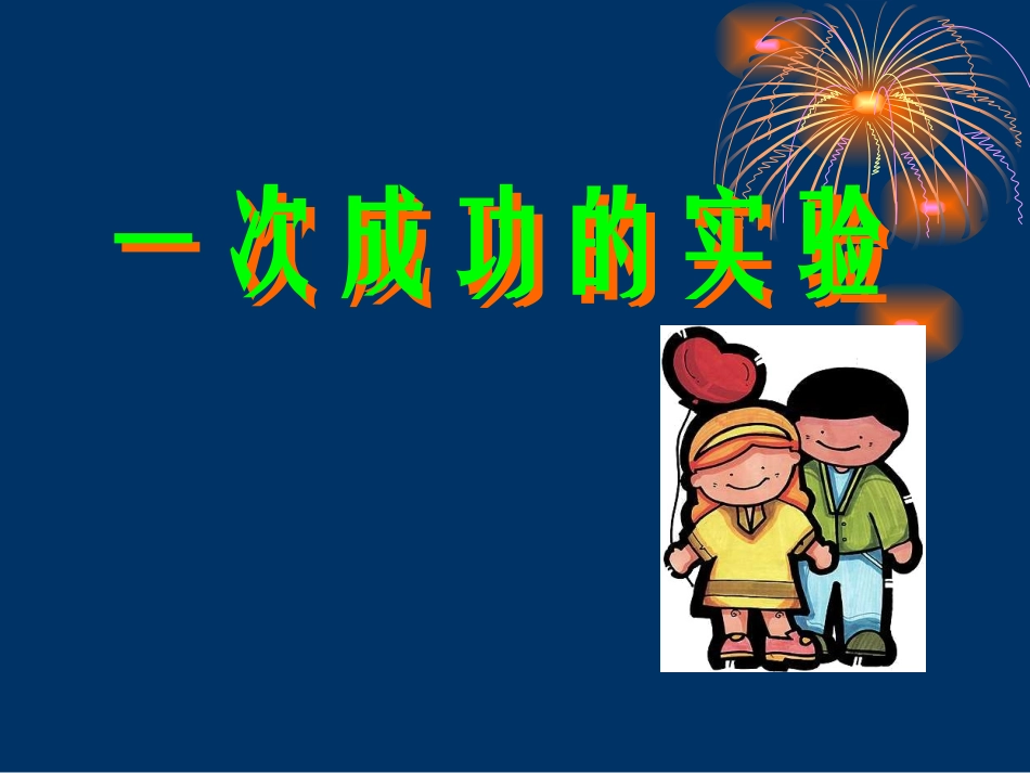 三年级语文《一次成功的实验》课件_第1页