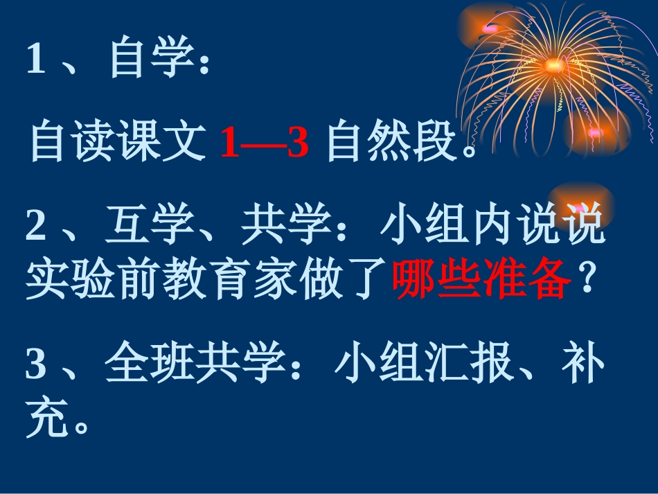 三年级语文《一次成功的实验》课件_第2页