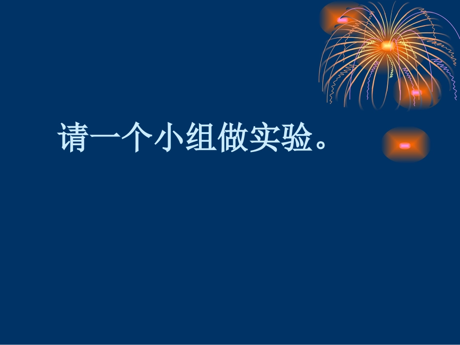 三年级语文《一次成功的实验》课件_第3页