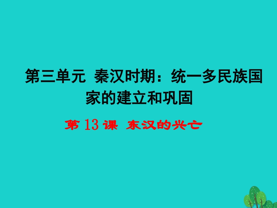 （2016年秋季版）七年级历史上册第三单元第13课《东汉的兴亡》课件新人教版_第1页