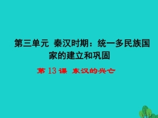 （2016年秋季版）七年级历史上册第三单元第13课《东汉的兴亡》课件新人教版