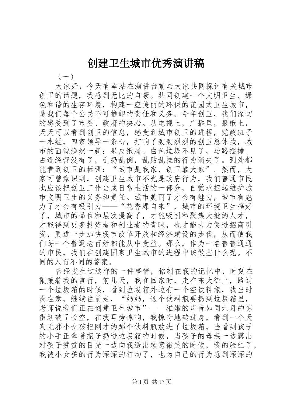 创建卫生城市优秀演讲稿范文_第1页